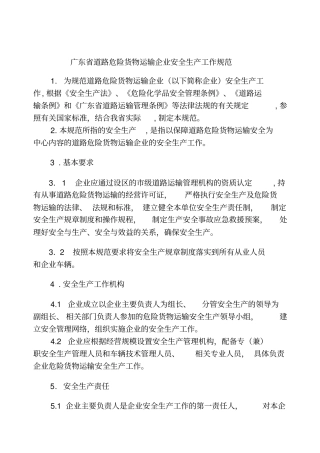 广东道路危险货物运输企业安全生产工作规范