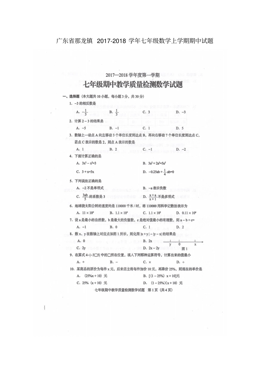 广东那龙镇2017-2018学年七年级数学上学期期中试题北师大版_第1页
