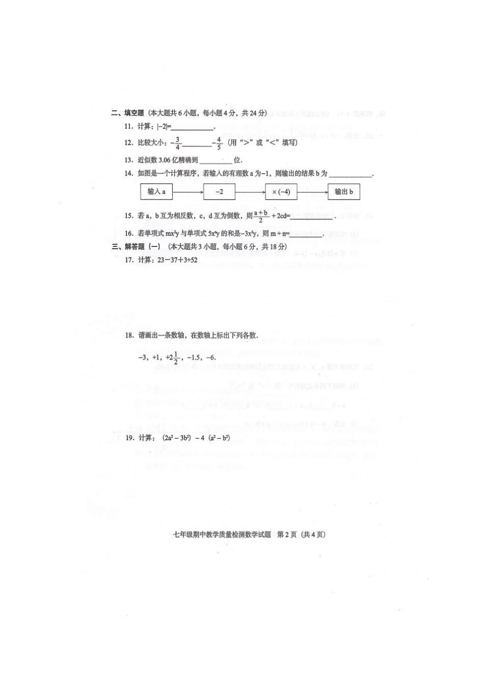 广东那龙镇2017-2018学年七年级数学上学期期中试题北师大版_第2页