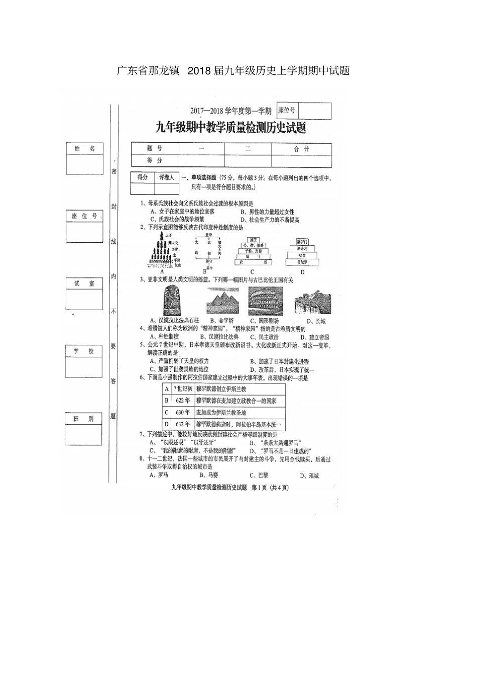 广东那龙镇2018届九年级历史上学期期中试题新人教版_第1页