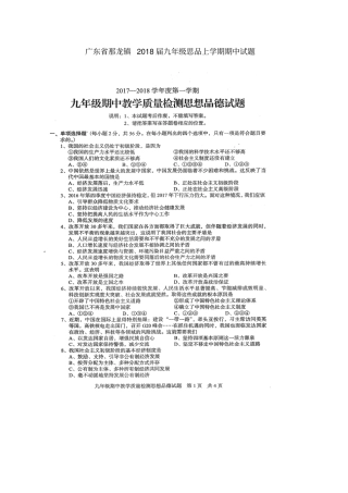 广东那龙镇2018届九年级思品上学期期中试题新人教版