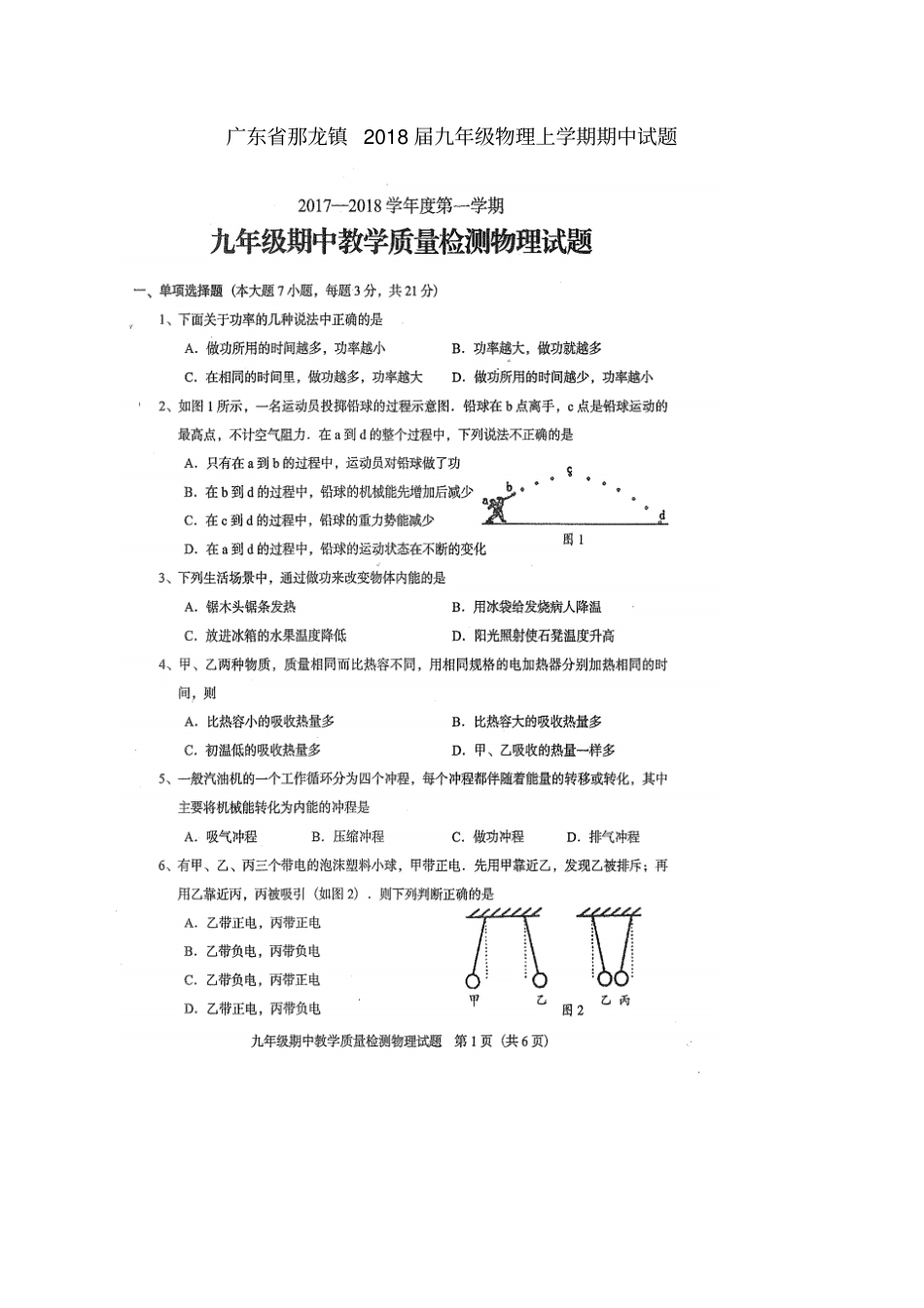 广东那龙镇2018届九年级物理上学期期中试题沪粤版_第1页