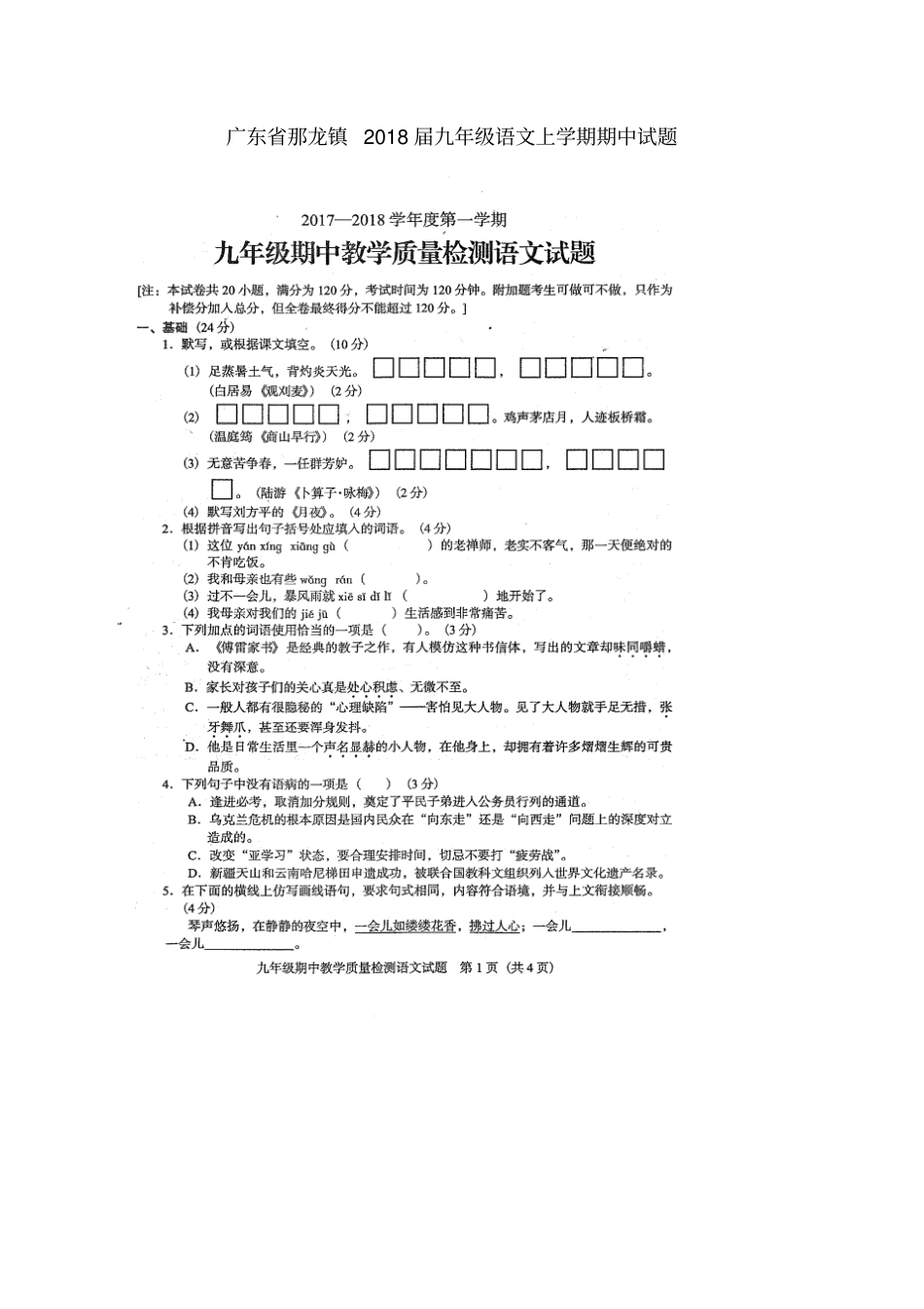 广东那龙镇2018届九年级语文上学期期中试题新人教版_第1页