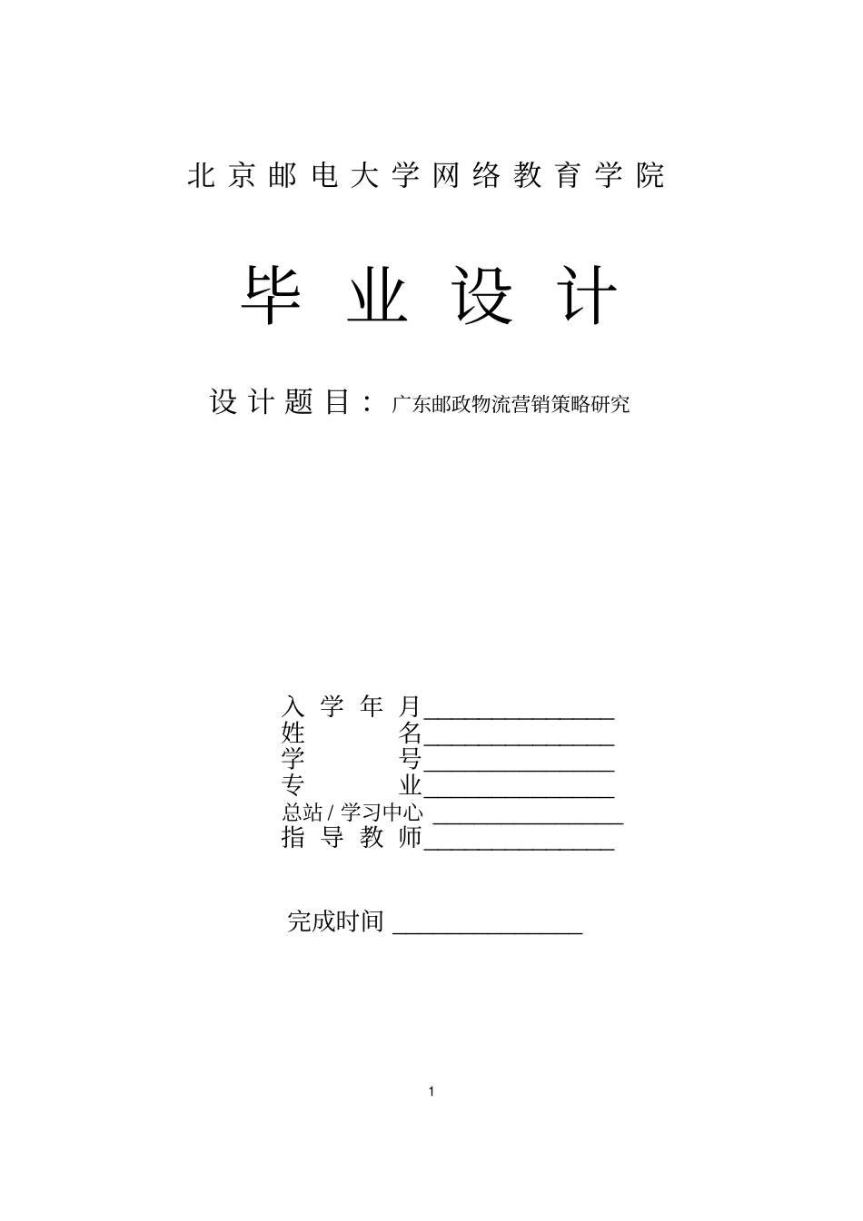 广东邮政物流营销策略研究汇总_第1页