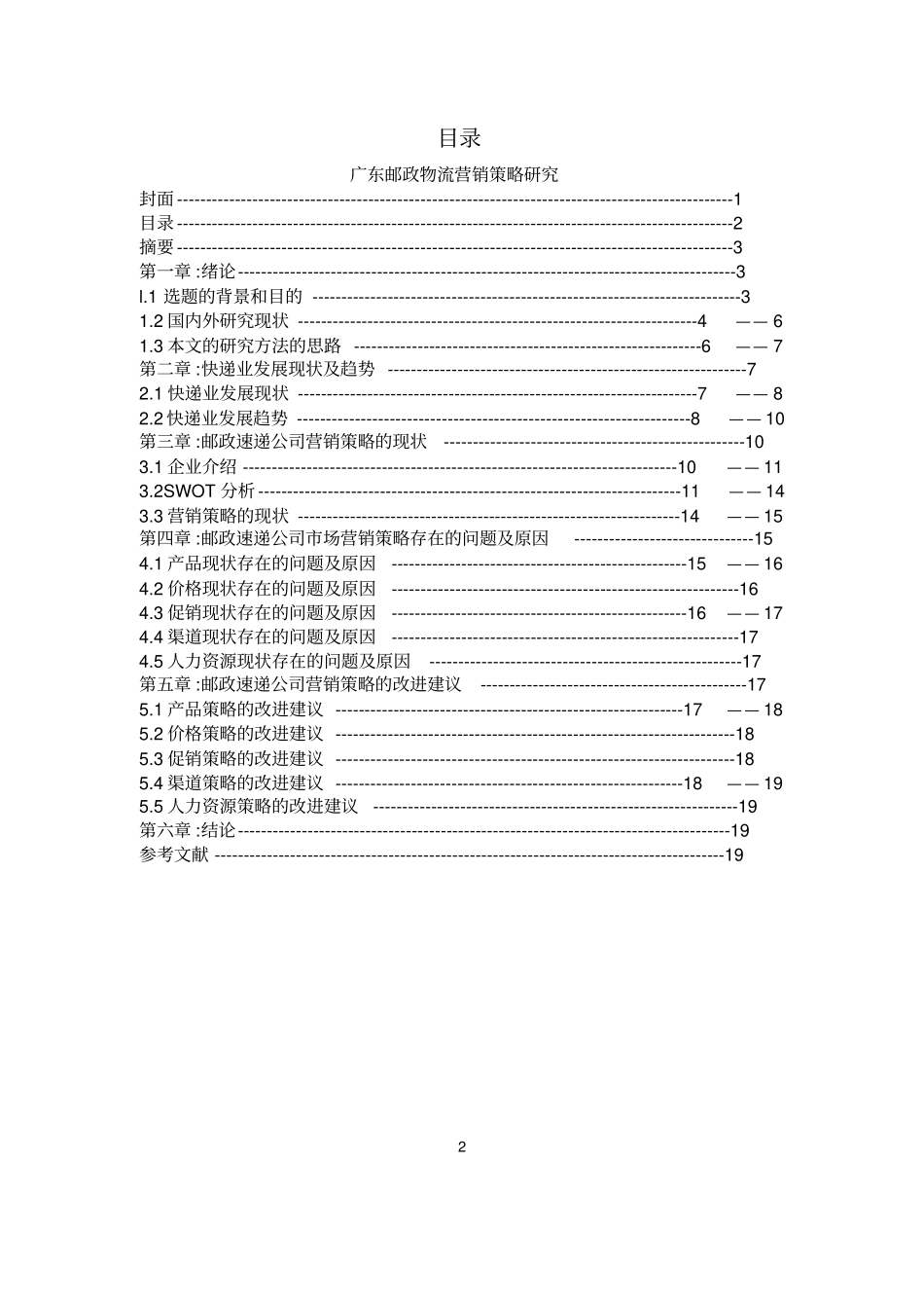 广东邮政物流营销策略研究汇总_第2页