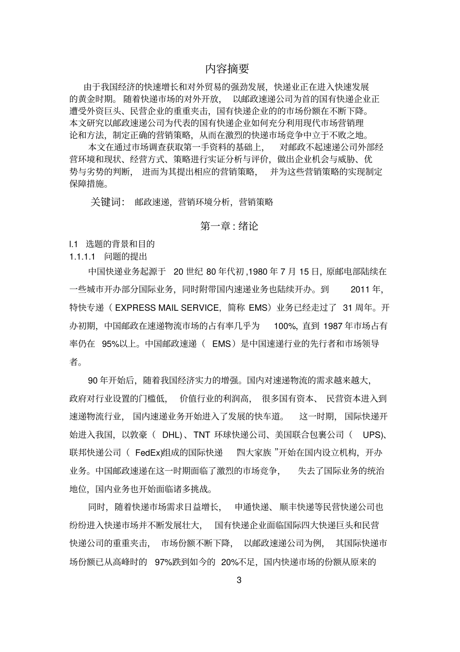 广东邮政物流营销策略研究汇总_第3页