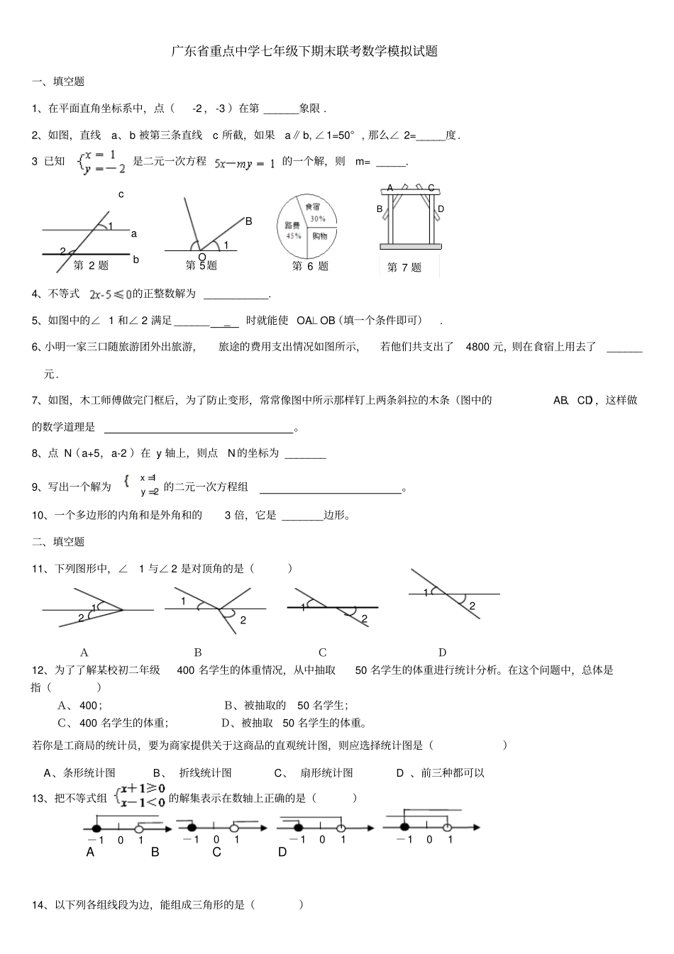广东重点中学七年级下数学期末模拟试题_第1页