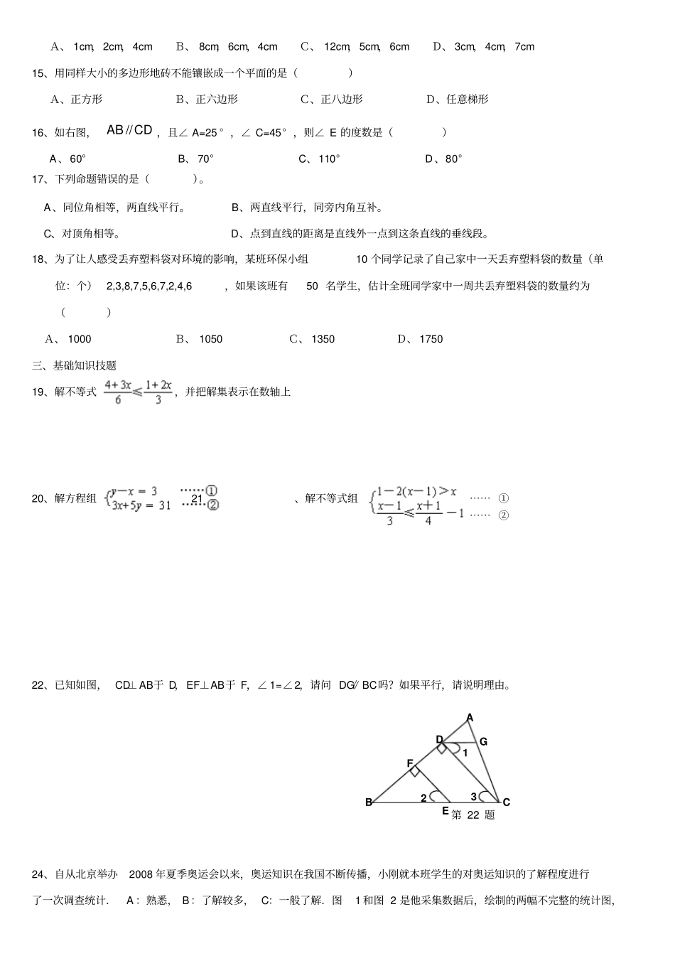 广东重点中学七年级下数学期末模拟试题_第2页