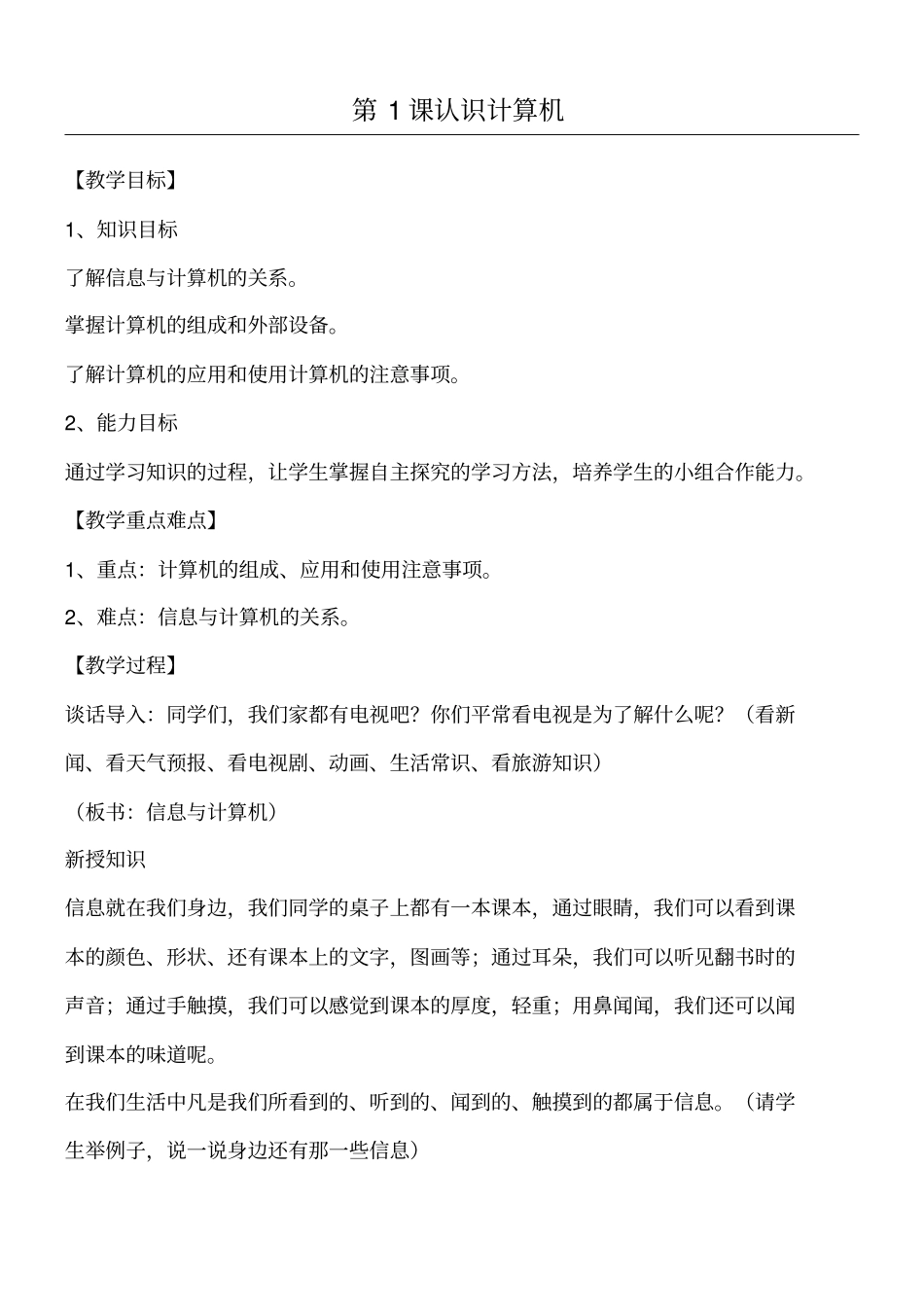 广东重点小学信息技术第一册上全册教学说课_第1页