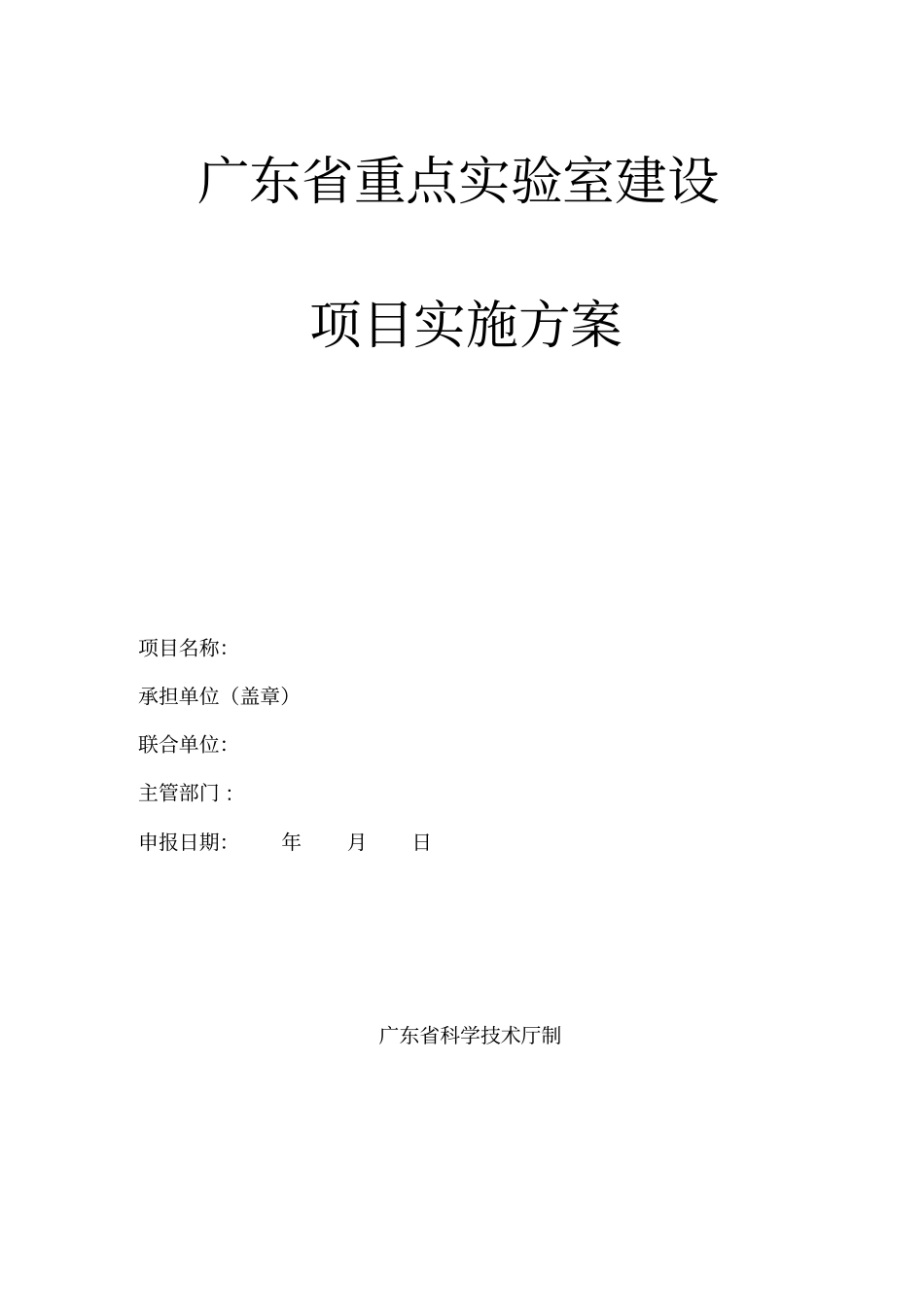 广东重点试验室建设项目实施方案提纲_第1页