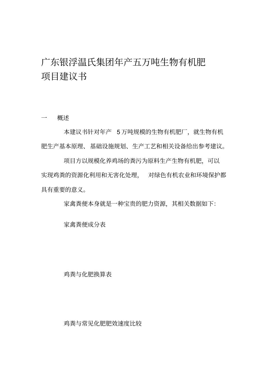 广东银浮温氏集团年产五万吨生物有机肥项目建议书_第1页