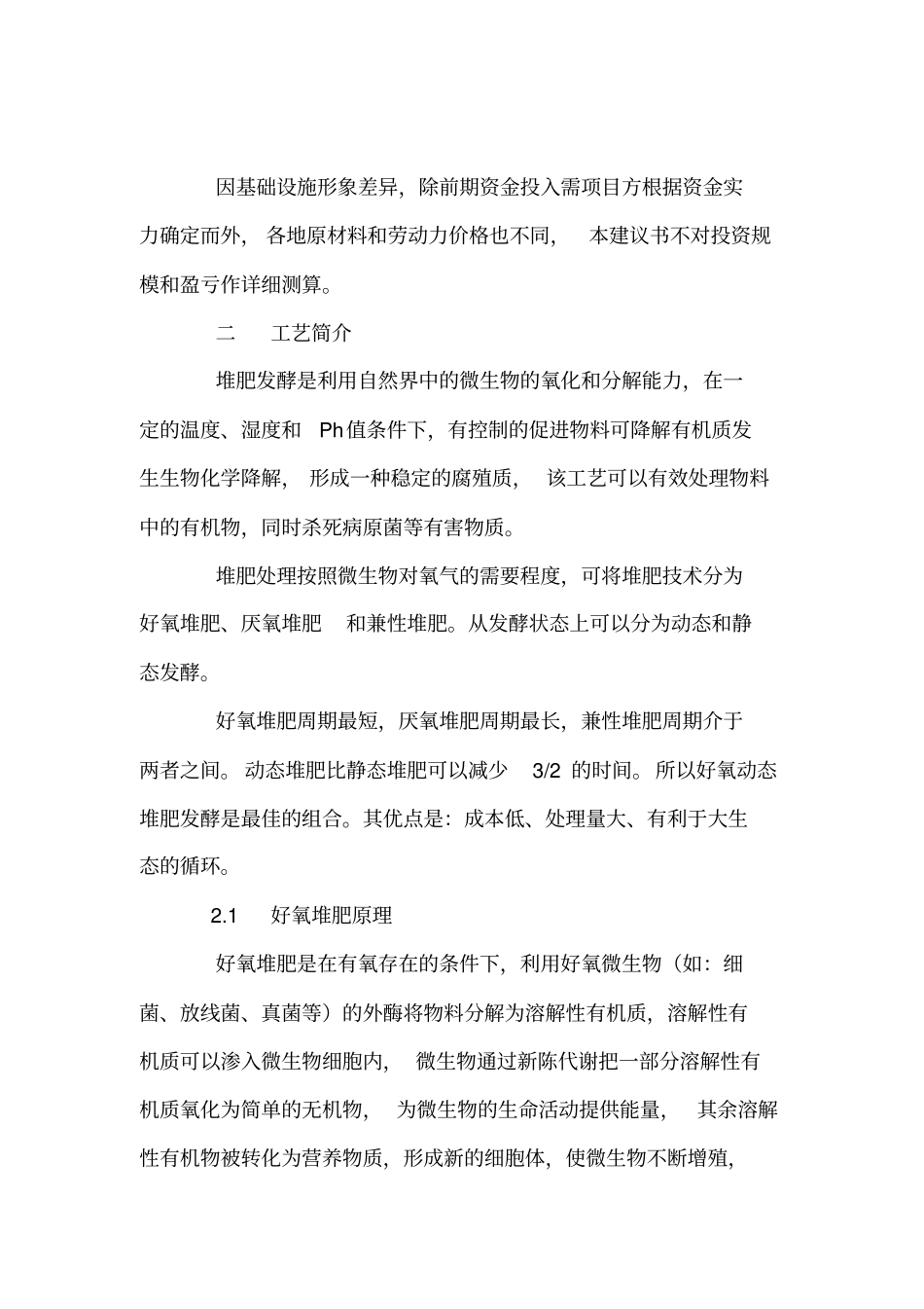 广东银浮温氏集团年产五万吨生物有机肥项目建议书_第2页