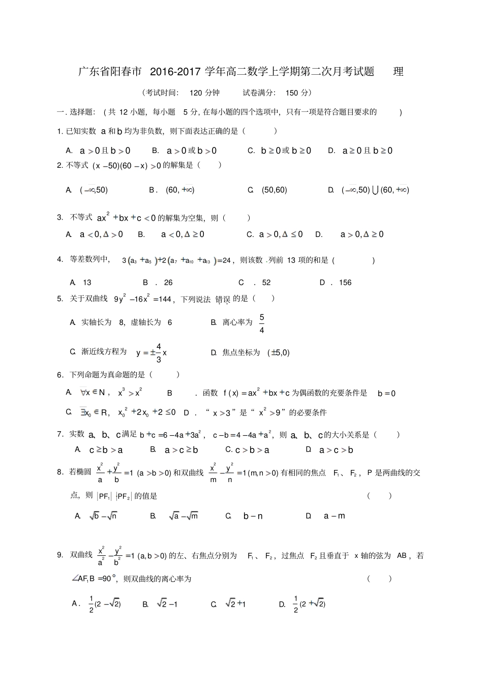 广东阳春2012017学年高二数学上学期第二次月考试题理_第1页