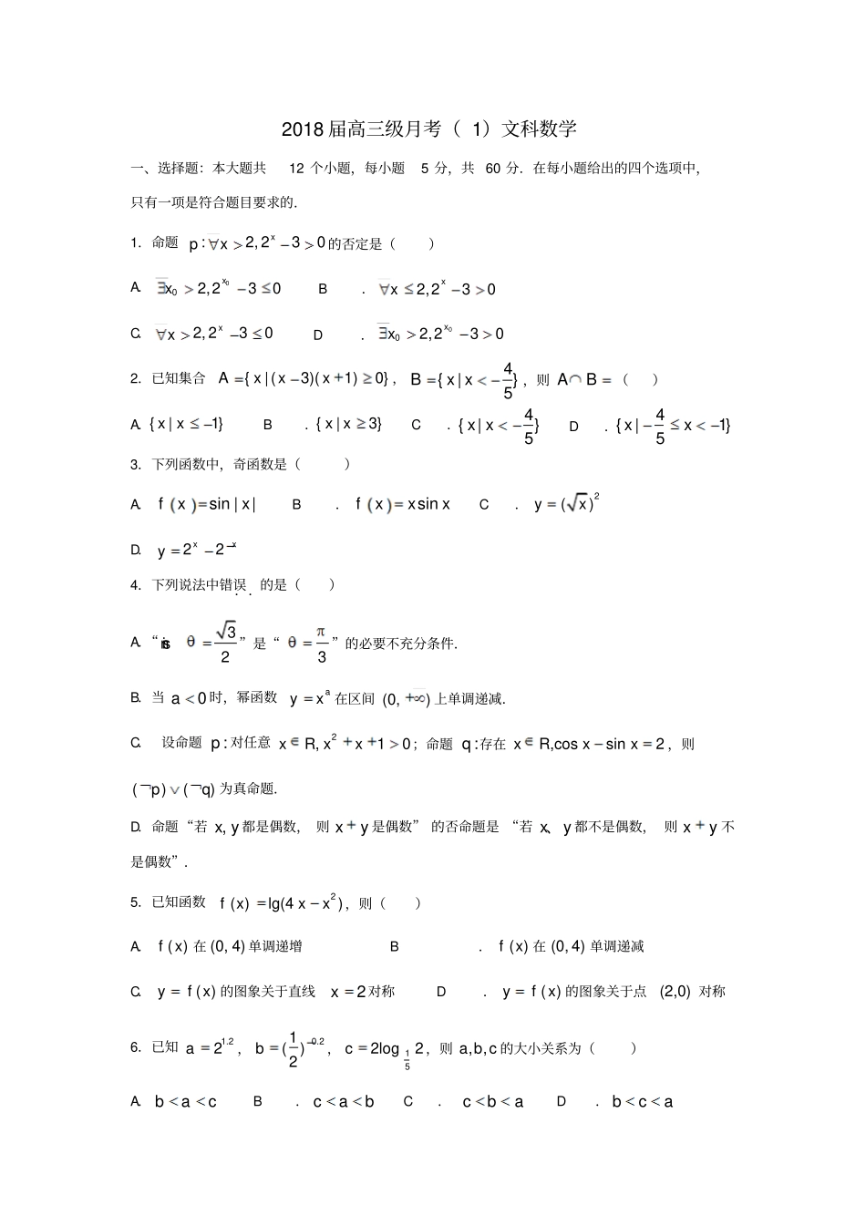广东阳春2018届高三数学上学期第一次月考试题文_第1页
