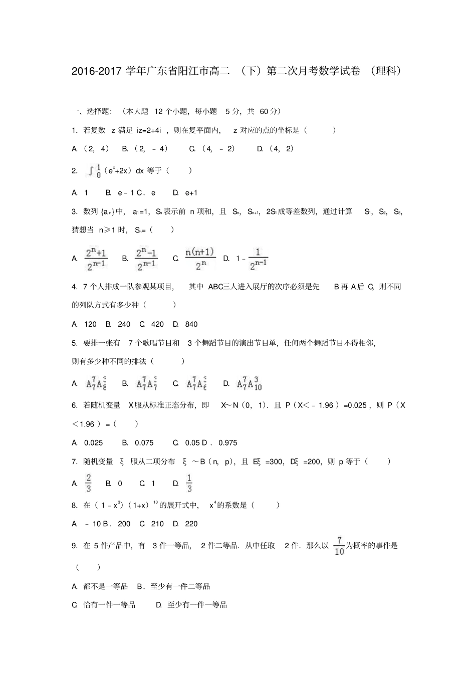 广东阳江2012017学年高二数学下学期第二次月考试卷理解析版_第1页