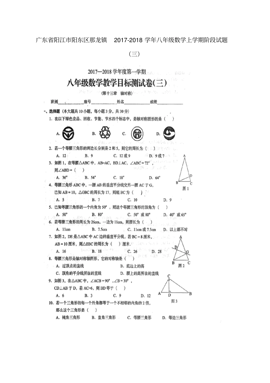 广东阳江阳东区那龙镇2017-2018学年八年级数学上学期阶段试题三新人教版_第1页