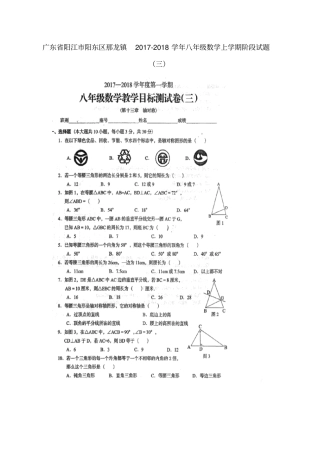 广东阳江阳东区那龙镇2017-2018学年八年级数学上学期阶段试题三新人教版