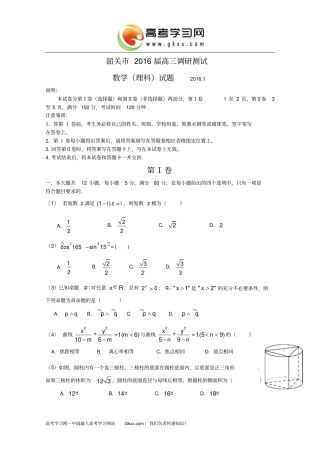 广东韶关2016届高三1月调研测试数学理试卷讲解