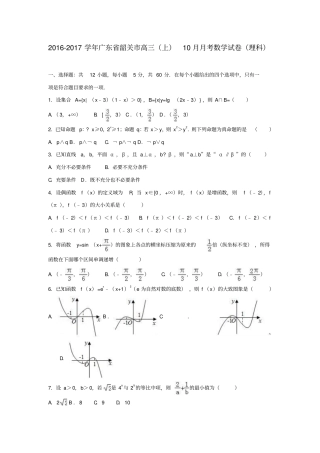 广东韶关2017届高三数学上学期10月月考试题理解析版