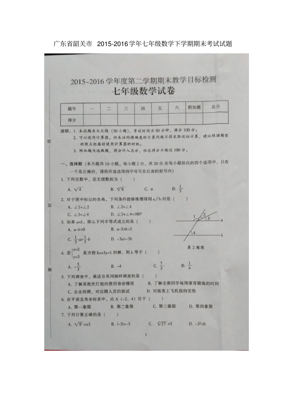 广东韶关七年级数学下学期期末考试试题扫描版新人教版_第1页