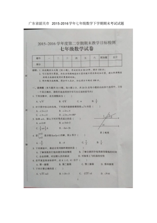 广东韶关七年级数学下学期期末考试试题扫描版新人教版