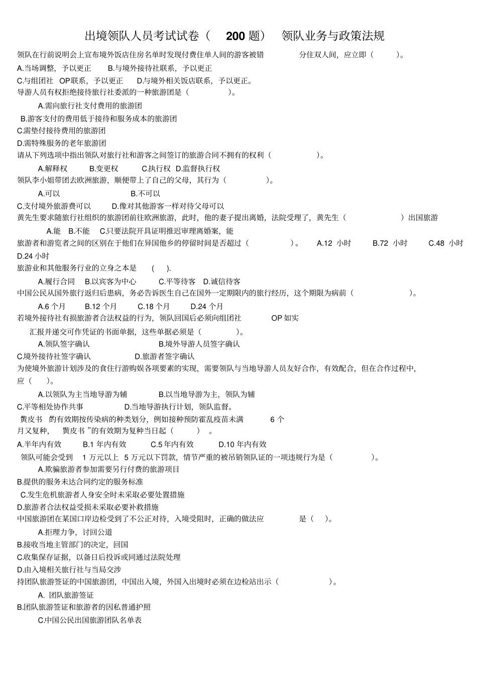 广东领队证考试题库业务与法规试题与答案_第1页