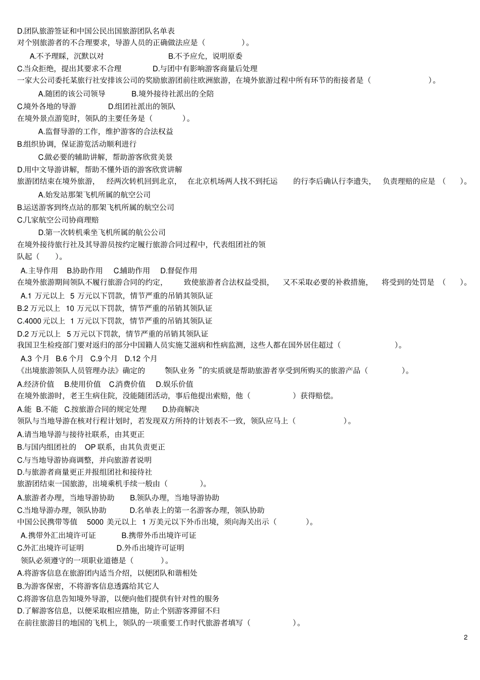 广东领队证考试题库业务与法规试题与答案_第2页