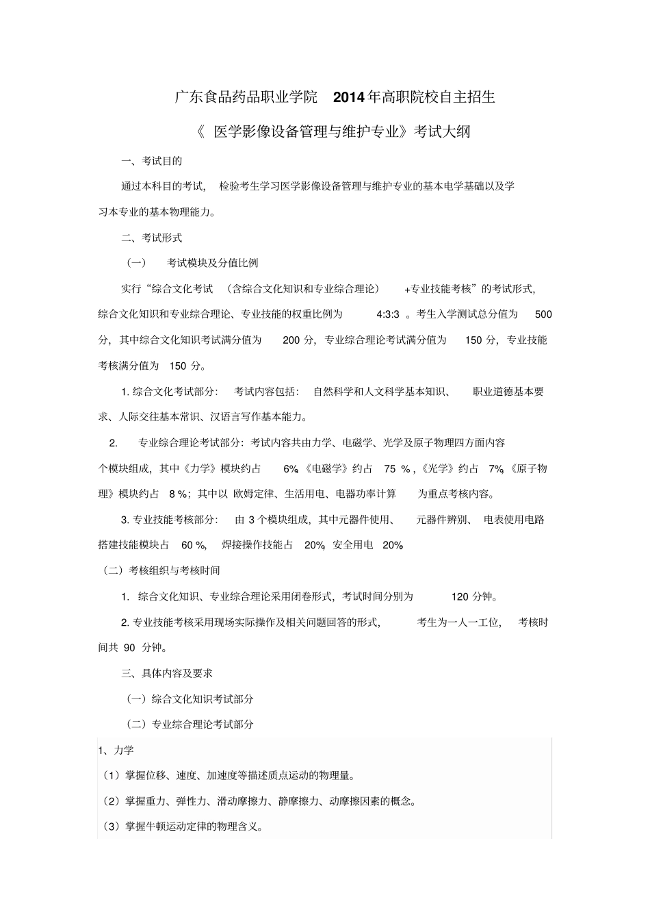 广东食品药品职业学院2014年高职院校自主招生_第1页