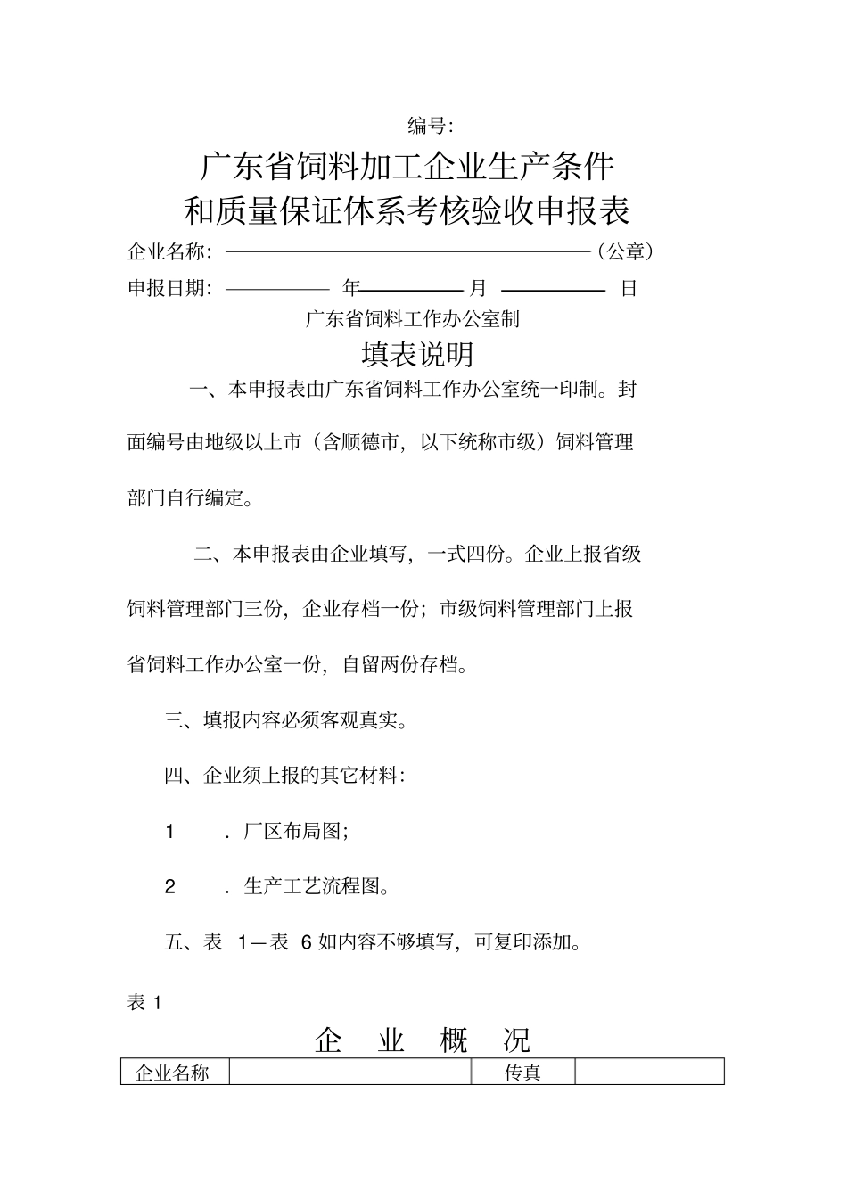 广东饲料加工企业生产条件和质量保证体系考核验收申报表_第1页