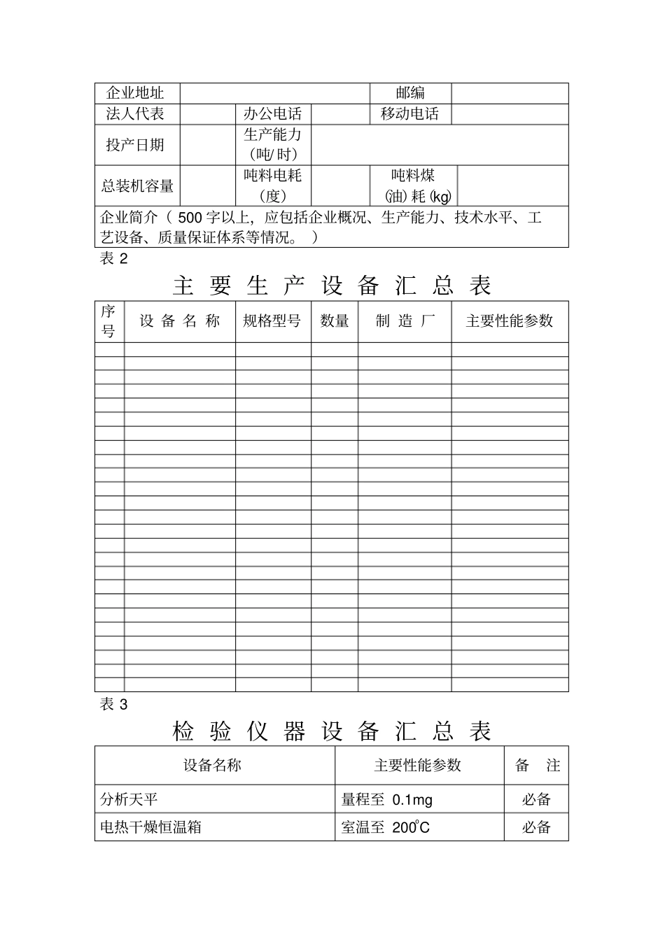 广东饲料加工企业生产条件和质量保证体系考核验收申报表_第2页