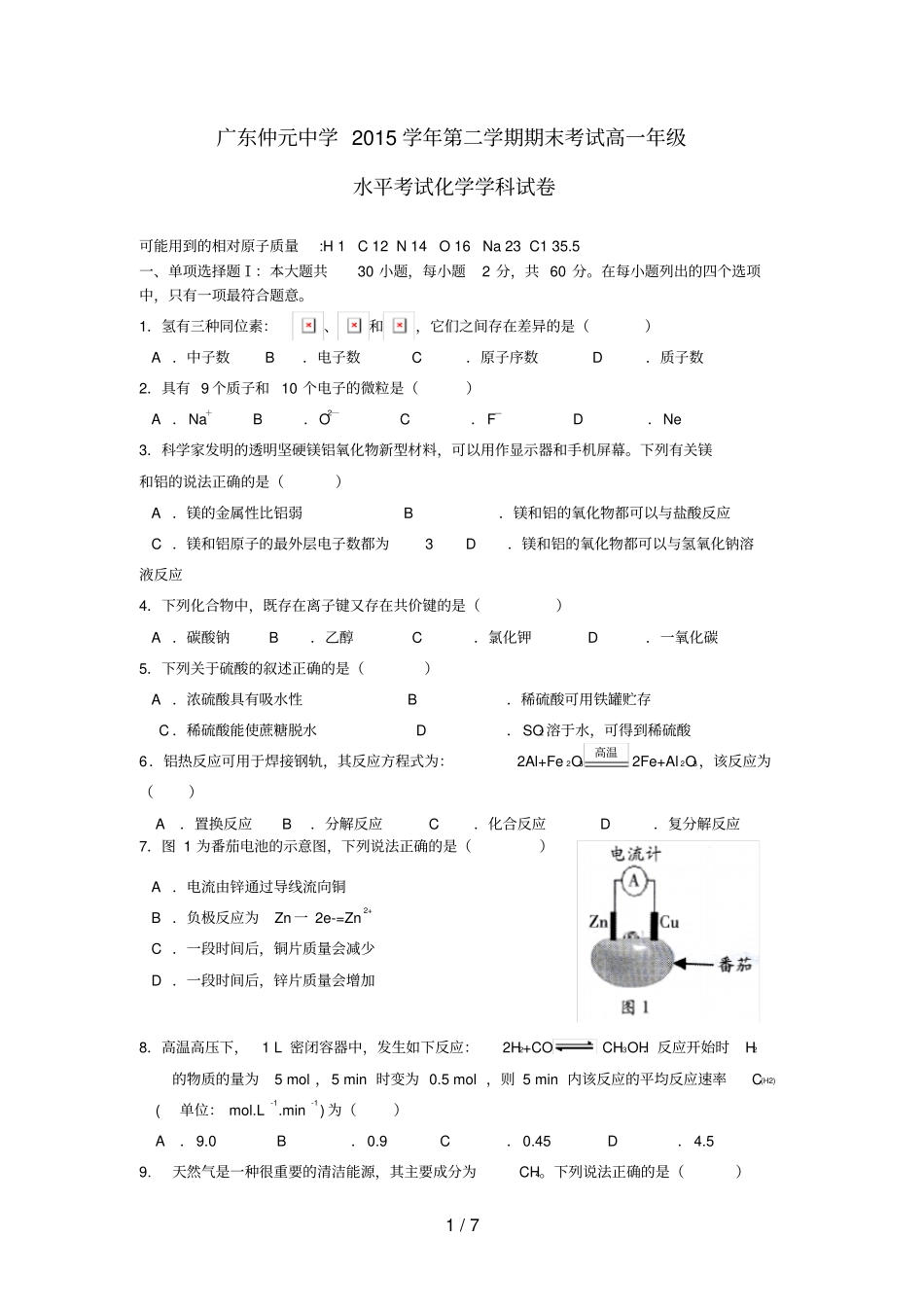 广东高一化学下学期期末考试试题文_第1页