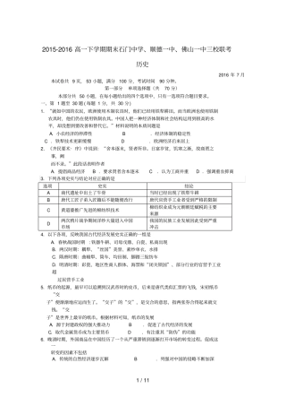 广东高一历史下学期期末三校联考试题
