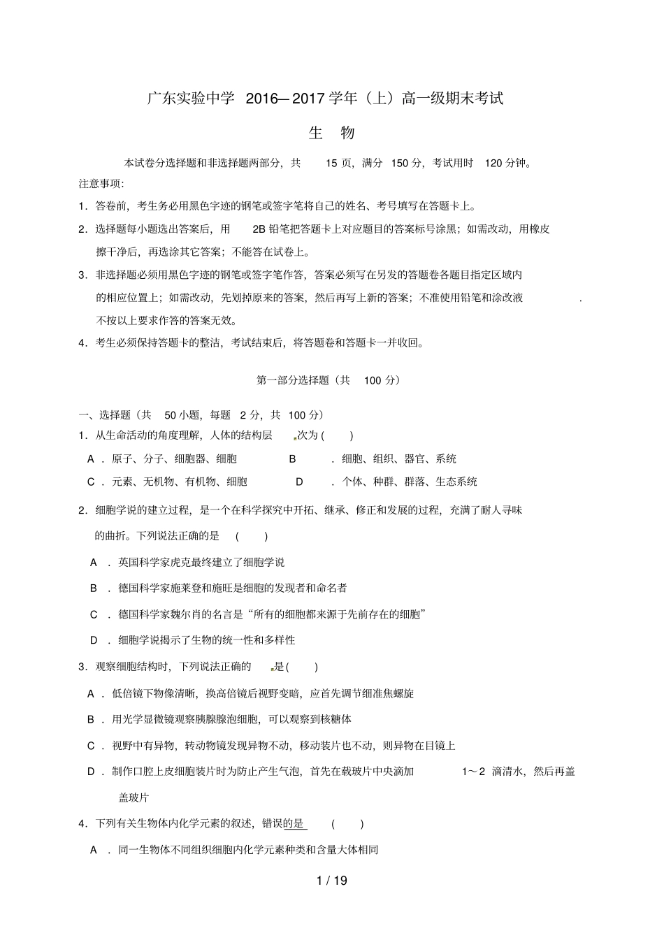 广东高一生物上学期期末考试试题_第1页