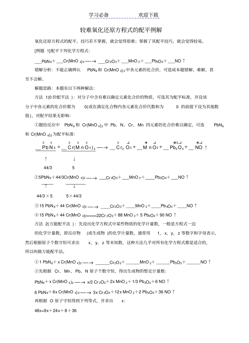 广东高三专题训练—较难氧化还原方程式的配平例解_第1页
