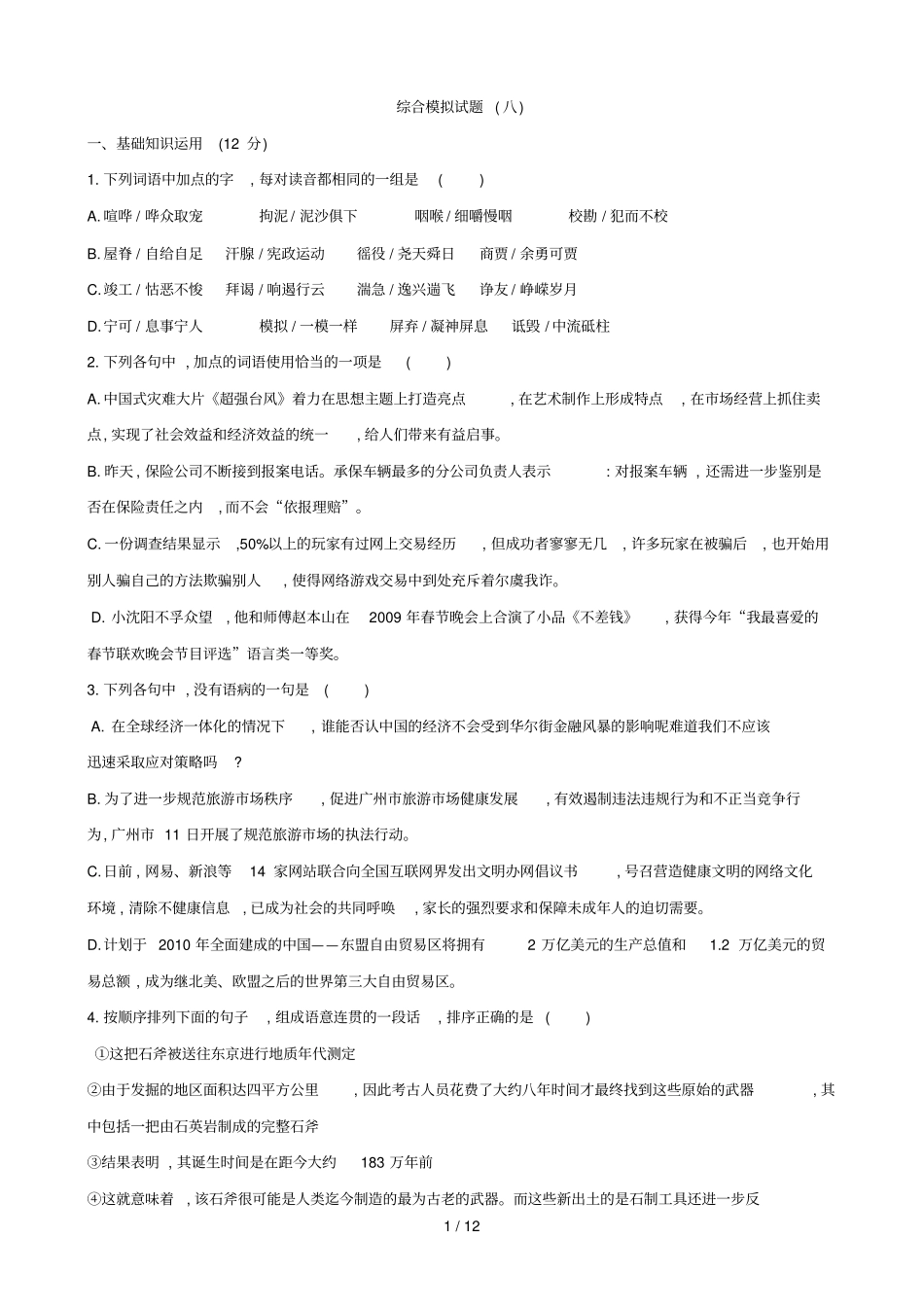 广东高三综合模拟试题语文_第1页