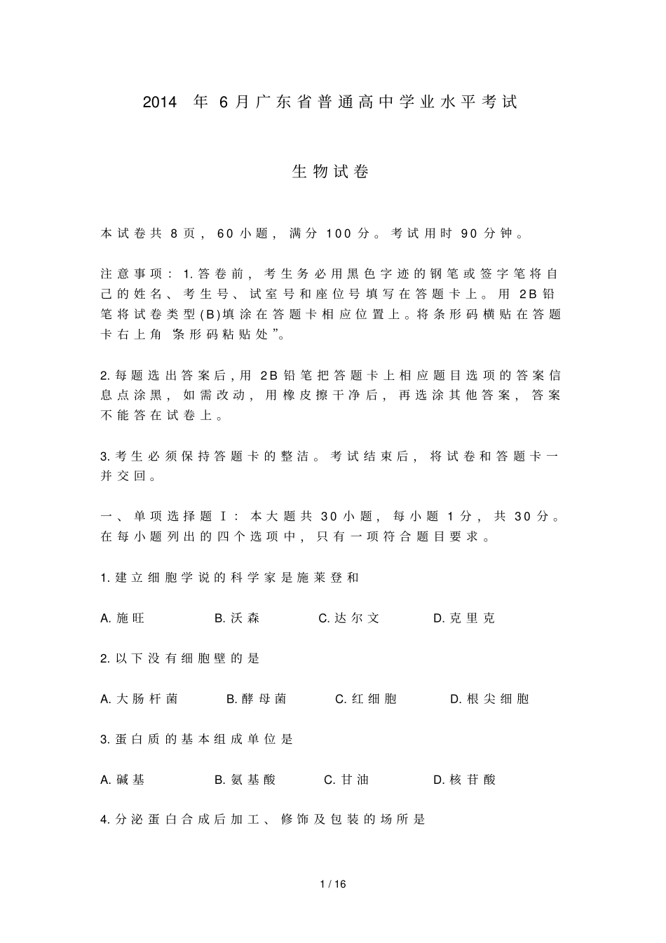 广东高中会考生物试卷A卷_第1页