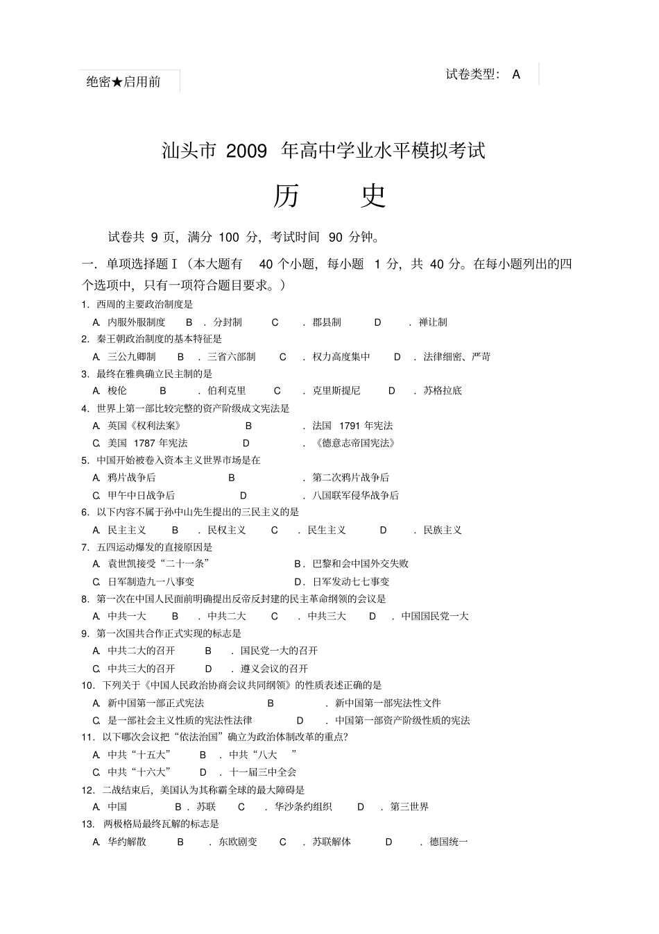 广东高中历史学业水平模拟考试题_第1页