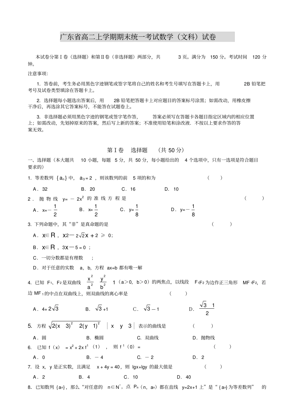 广东高二上学期期末统一考试数学文科试卷_第1页