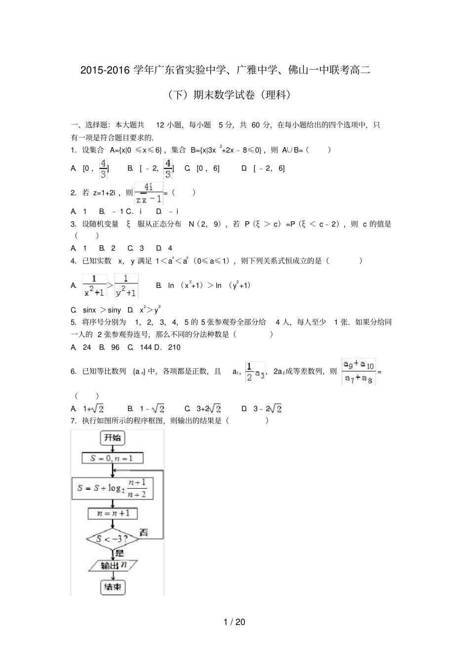 广东高二数学下学期期末试卷理含解析_第1页