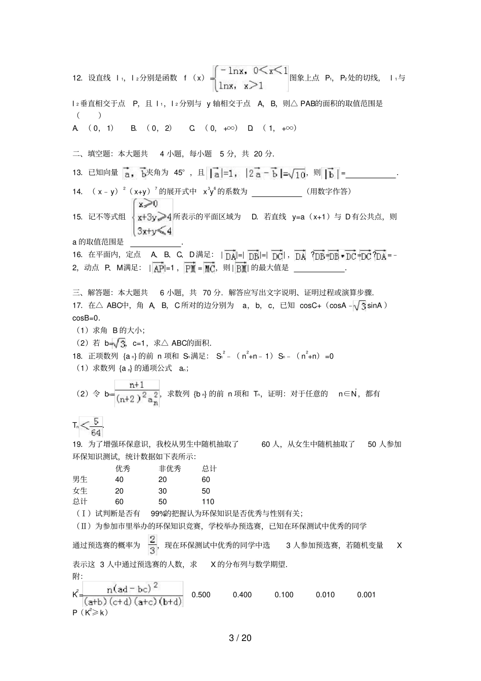 广东高二数学下学期期末试卷理含解析_第3页
