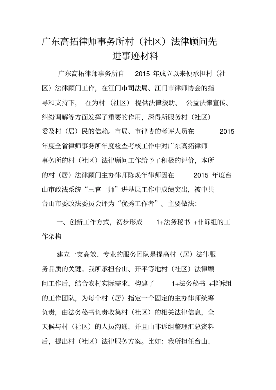 广东高拓律师事务所村社区法律顾问先进事迹材料_第1页
