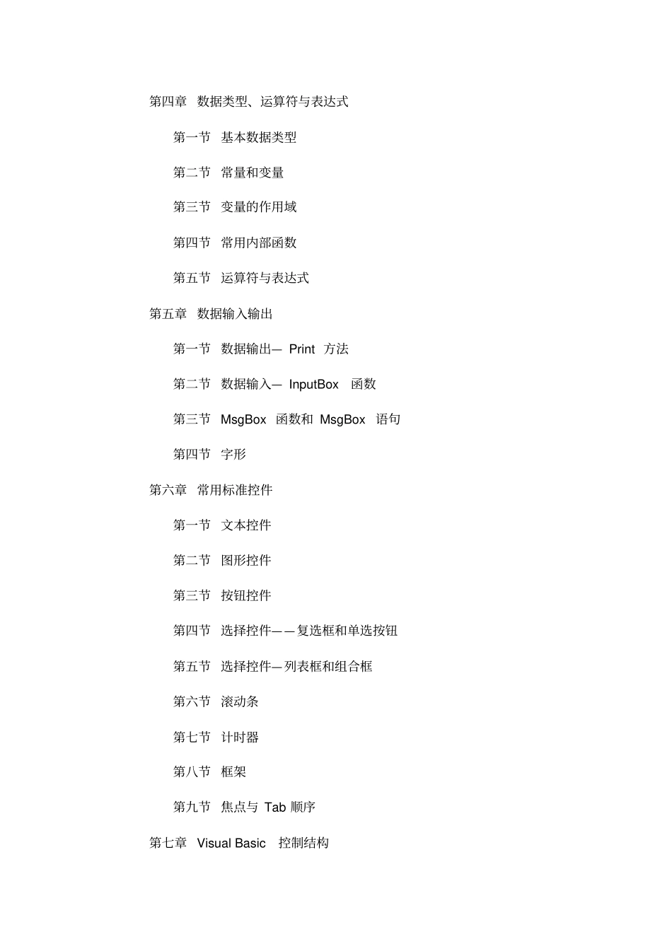 广东高等教育自学考试Visual-Basic程序设计课程课程代码07759考试大纲_第2页