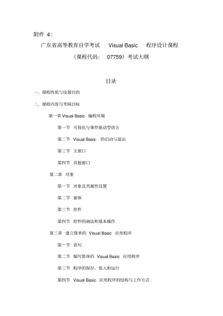 广东高等教育自学考试Visual-Basic程序设计课程课程代码07759考试大纲