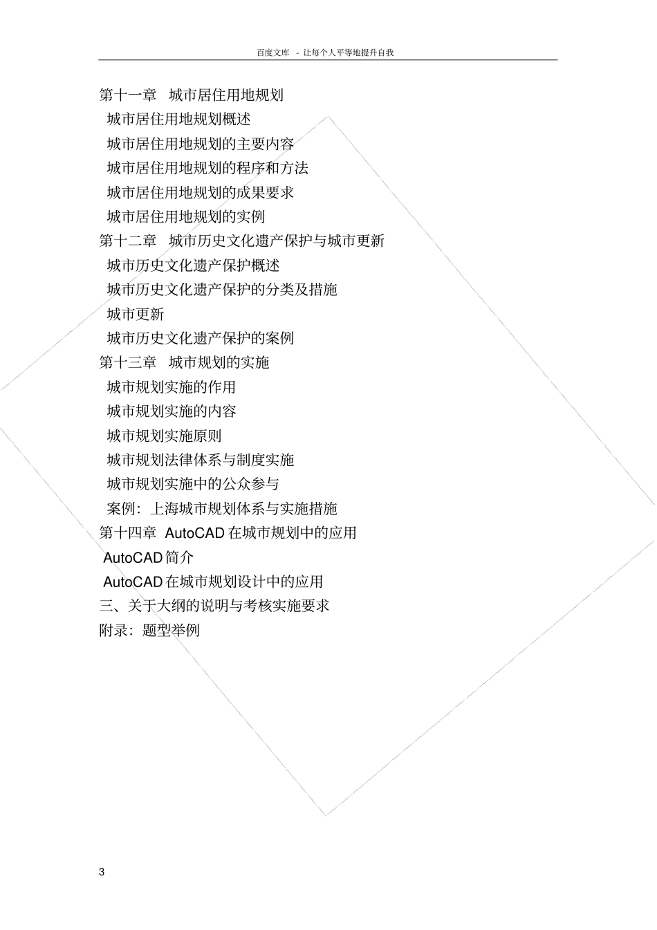 广东高等教育自学考试城规划原理课程考试大纲_第3页