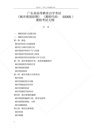 广东高等教育自学考试城规划原理课程考试大纲