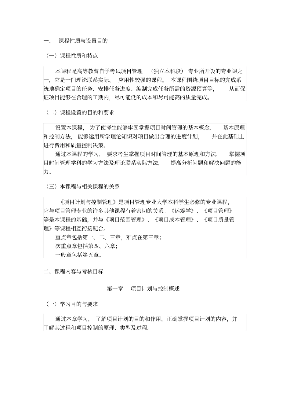 广东高等教育自学考试项目质量管理课程课程代码：05062考试大纲_第3页
