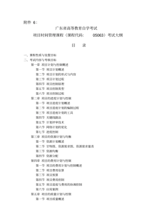 广东高等教育自学考试项目质量管理课程课程代码：05062考试大纲