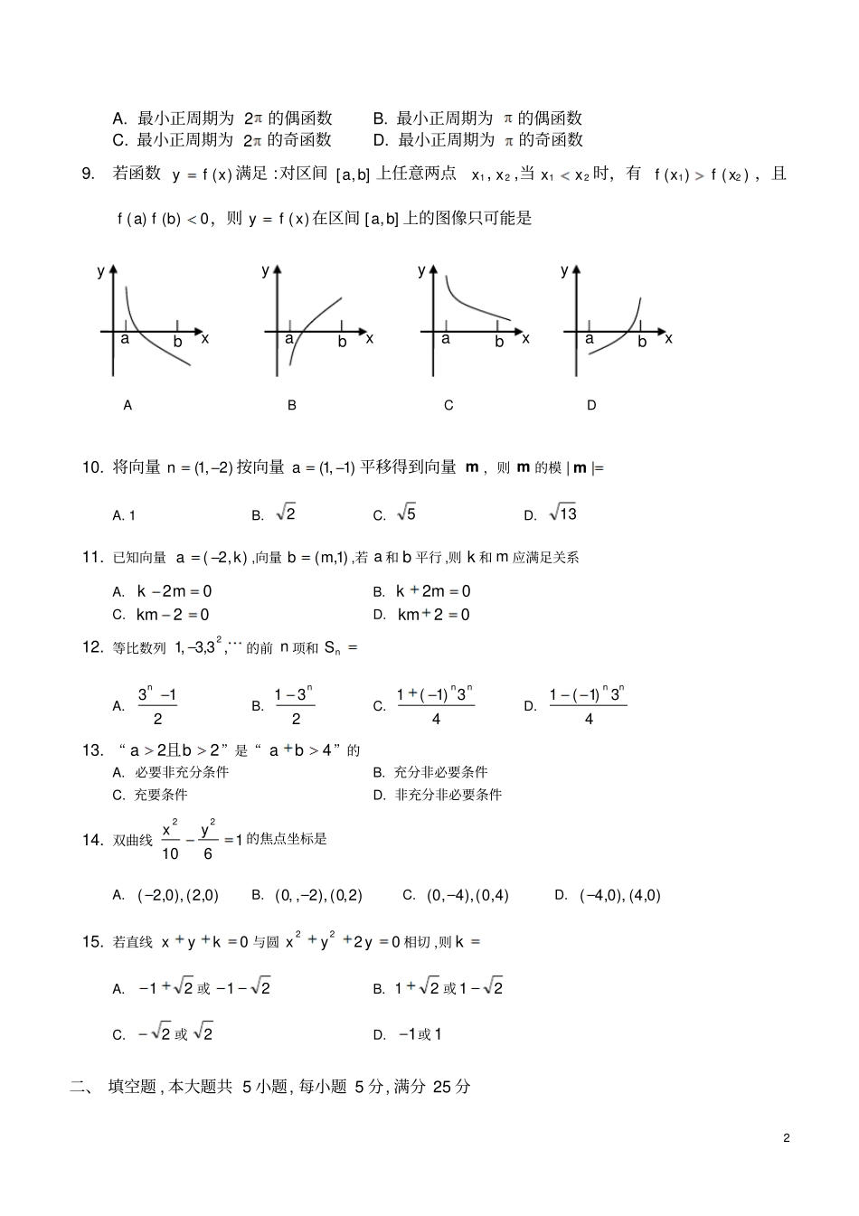 广东高等职业院校招收中等职业毕业生考试数学试卷及参考答案_第2页