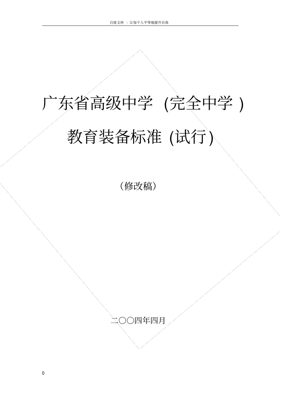 广东高级中学完全中学教育装备标准_第1页