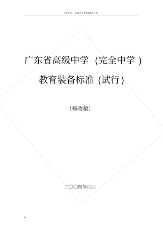 广东高级中学完全中学教育装备标准